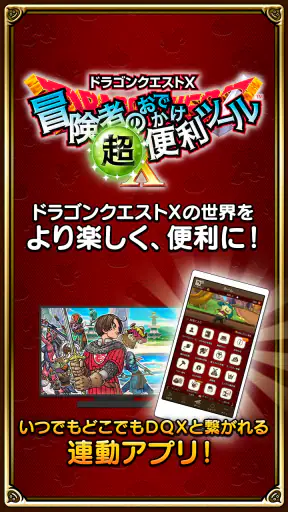 ドラゴンクエストⅩ　冒険者のおでかけ超便利ツール screenshot