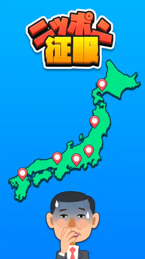 ニッポン征服 - 面白い 選択ゲーム　侵略とバトル！ screenshot