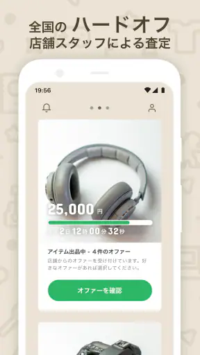 ハードオフのオファー買取 screenshot