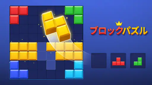 ブロックパズル(Block Puzzle) screenshot