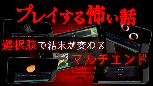プレイする怖い話 マルチエンド型ホラーノベルゲーム screenshot
