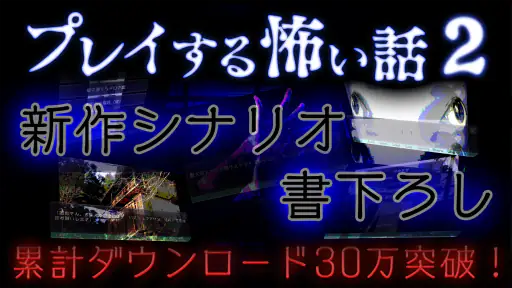 プレイする怖い話２ マルチエンド型ホラーノベルゲーム screenshot