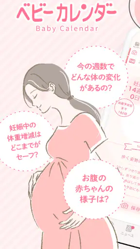 ベビーカレンダー：妊娠・出産・育児・離乳食アプリ screenshot