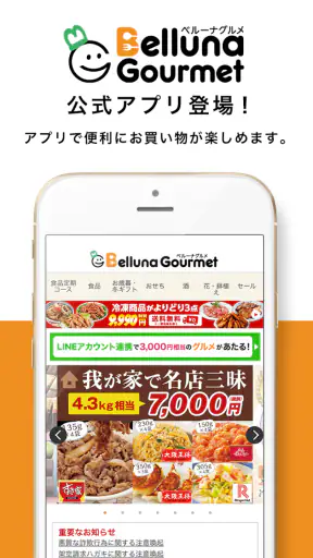 ベルーナグルメ公式アプリ-食品、酒、花、など豊富に取り揃え！ screenshot