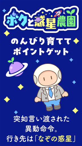 ボクと惑星農園｜ポイ活放置育成-かんたんポイントゲット- screenshot