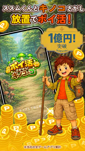 ポイ活 さがそう！キノコのコ：放置ゲームで簡単ポイント稼ぎ screenshot