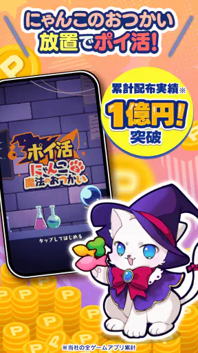 ポイ活にゃんこと魔法のおつかい：放置ゲームで簡単ポイント稼ぎ screenshot