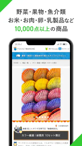 ポケットマルシェ 旬の食材を産地直送でお取り寄せ screenshot