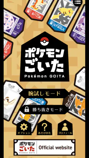 ポケモンごいた：遊び方 screenshot