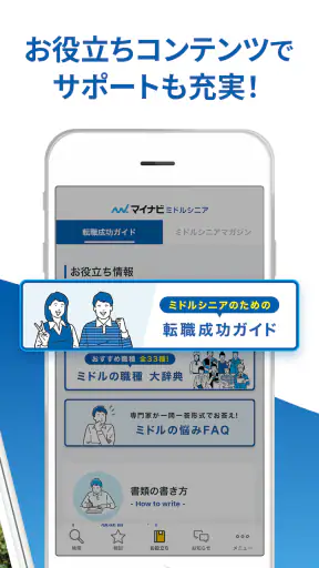 マイナビミドルシニア 公式アプリ セカンドキャリアの仕事探し screenshot