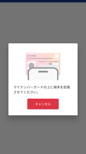 マイナ免許証読み取りアプリ screenshot