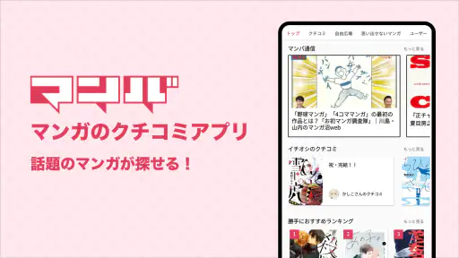 マンバ - 漫画のクチコミアプリ screenshot