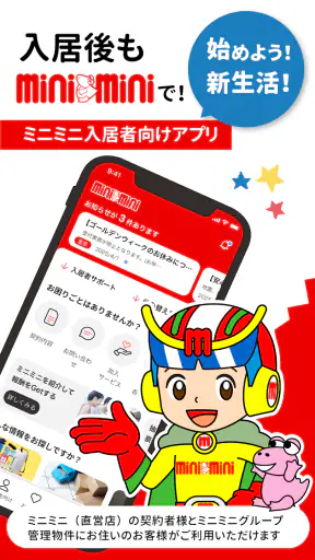 ミニミニ入居者アプリ screenshot