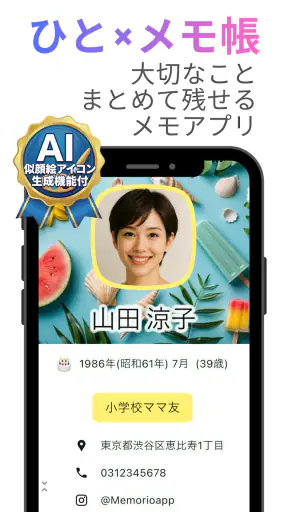 メモリオ-人のメモ帳:推し活の記録、プロフィール帳、顧客管理 screenshot
