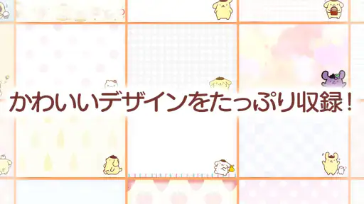 メモ帳 ポムポムプリン screenshot