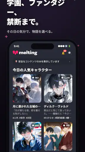 メルティング - AIキャラ恋愛チャット、好感度システム搭載 screenshot