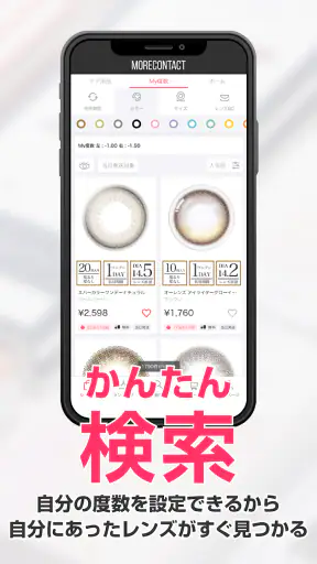 モアコンタクト -  カラコン 通販アプリ screenshot