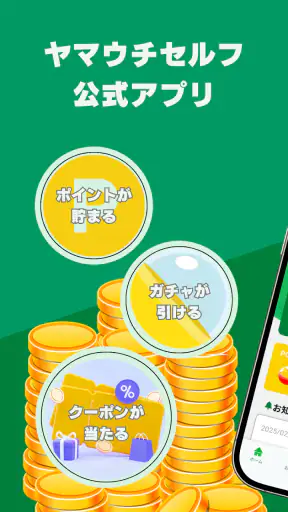 ヤマウチセルフ公式アプリ screenshot