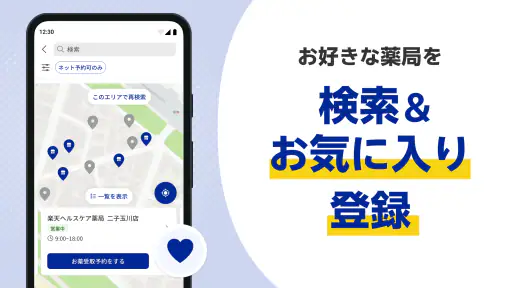 ヨヤクスリ-楽天公式アプリで薬を簡単予約＆受取/自宅にも届く screenshot