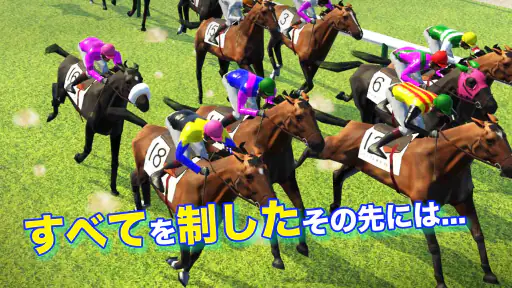 リアル競馬ジョッキー - 競馬ゲーム screenshot