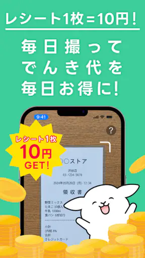 レシートでんき - レシートで電気代をおトクに screenshot