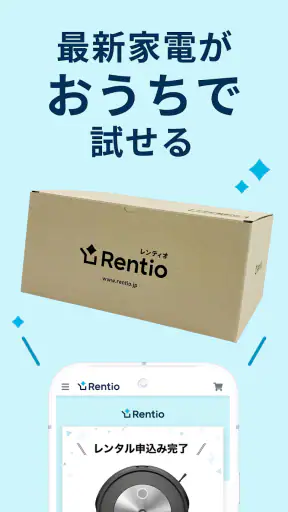 レンティオ：家電のサブスク・レンタルサービス screenshot