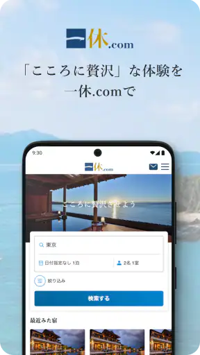 一休.com – 上質な宿を、特別な料金で screenshot