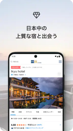 一休.com – 上質な宿を、特別な料金で screenshot