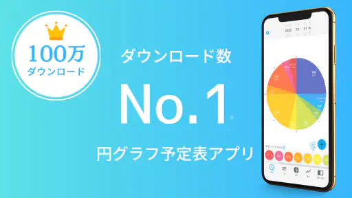 一日予定表: 1日のスケジュールを24時間の円グラフで管理 screenshot
