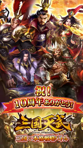 三国天武~本格戦略バトル~ 三国志ストラテジー screenshot