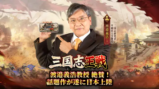 三国志王戦 - 渡邉義浩教授、絶賛の話題作 screenshot