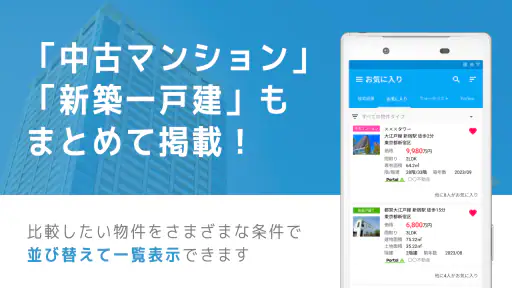 不動産検索 マンション/戸建て/土地をまとめて検索 screenshot