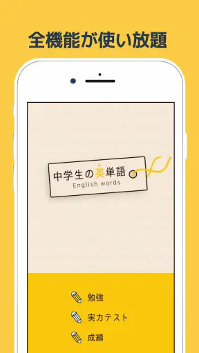 中学生の英単語 - 高校受験用英語アプリ screenshot