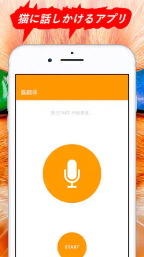 人猫語翻訳機 screenshot