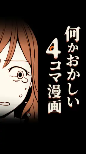 何かおかしい4コマ漫画 screenshot