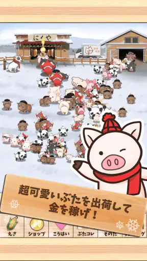 出荷ぶた-冬ver-養豚場育成ゲーム！ポイ活可の放置牧場経営 screenshot