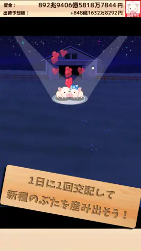 出荷ぶた-養豚場育成ゲーム!ポイ活可能の放置で癒しの牧場経営 screenshot