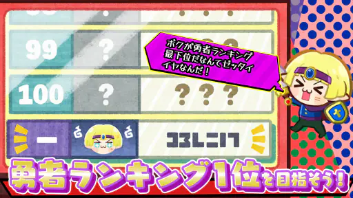 勇者ランキング：モンスター育成&放置ゲーム screenshot