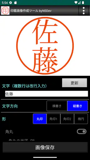 印鑑画像作成ツール byNSDev screenshot