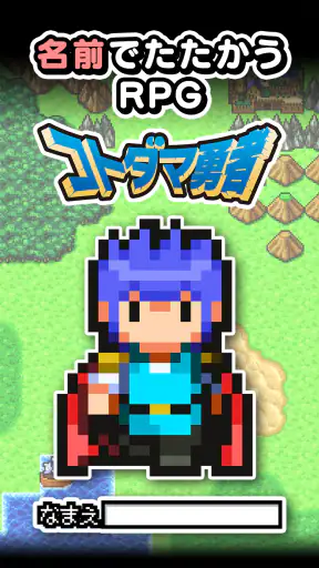 名前でたたかうRPG コトダマ勇者 screenshot