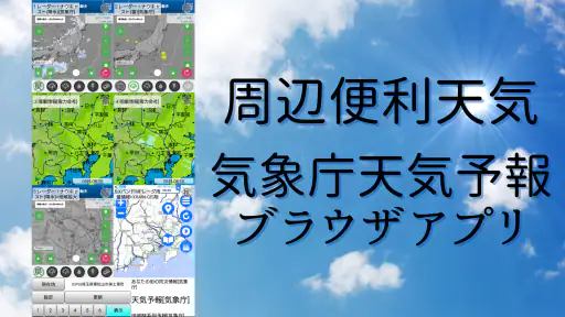 周辺便利天気 -気象庁天気予報ブラウザアプリ&雨雲雷レーダー screenshot