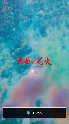 大曲の花火 公式アプリ screenshot