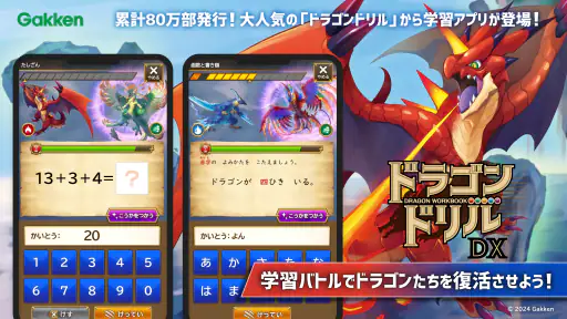 学研ドラゴンドリル 算数/国語の学習アプリで学ぼう！ screenshot