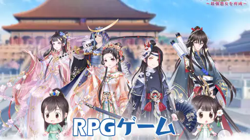 宮廷女官~最強悪女を育成~萌え燃えお着替えソーシャルRPG screenshot