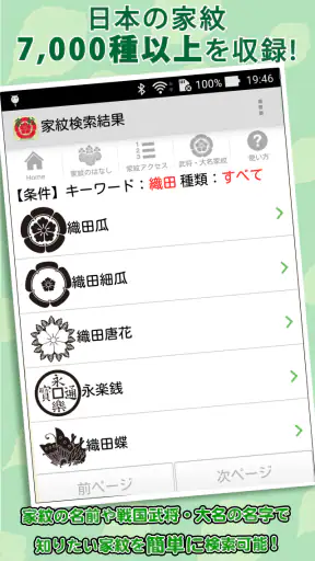 家紋 日本の家紋8,000種以上 紋章・戦国武将 screenshot