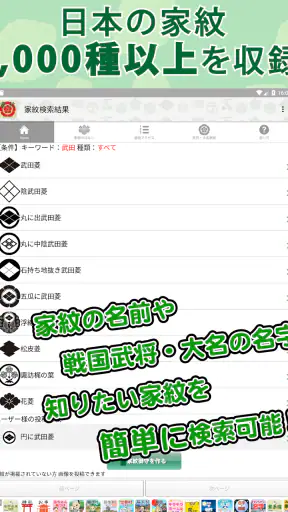 家紋 日本の家紋8,000種以上 紋章・戦国武将 screenshot