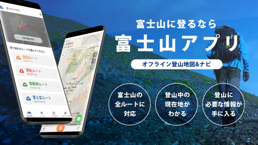 富士山 - 富士登山に役立つ地図アプリ screenshot