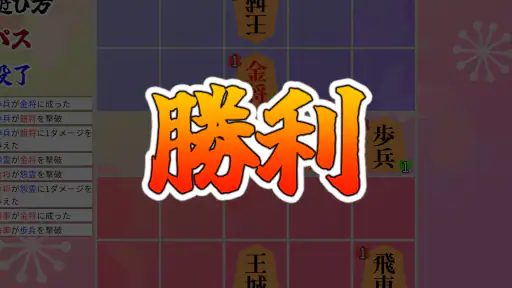 将棋ライク - 将棋 x ローグライク - screenshot