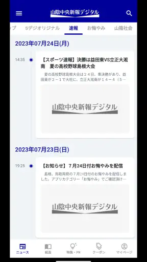 山陰中央新報デジタル screenshot