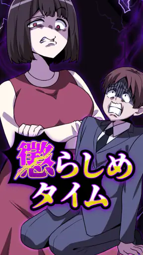 懲らしめタイム screenshot